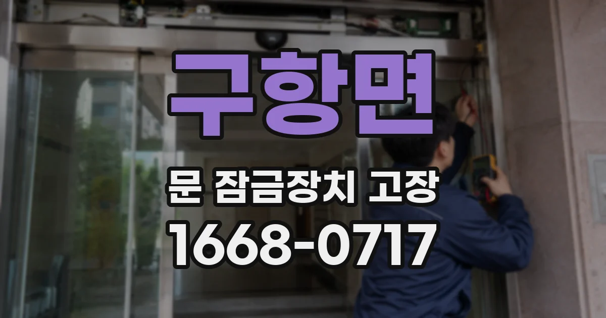 구항면 문 잠금장치 고장