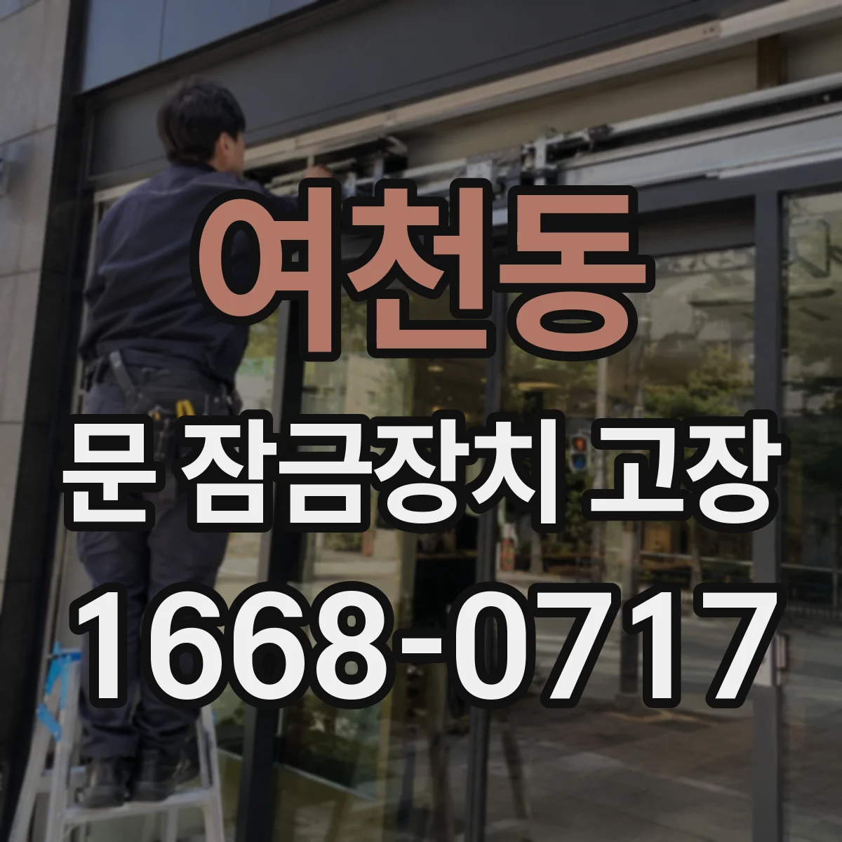 여천동 문 잠금장치 고장