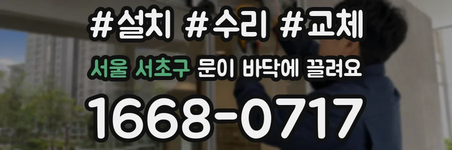 서울 서초구 문이 바닥에 끌려요