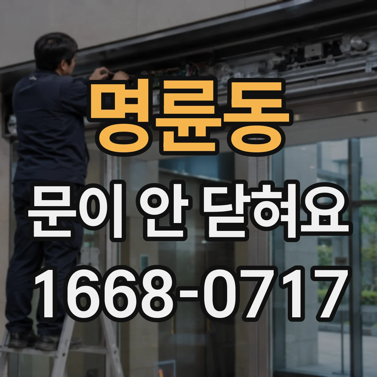 명륜동 문이 안 닫혀요
