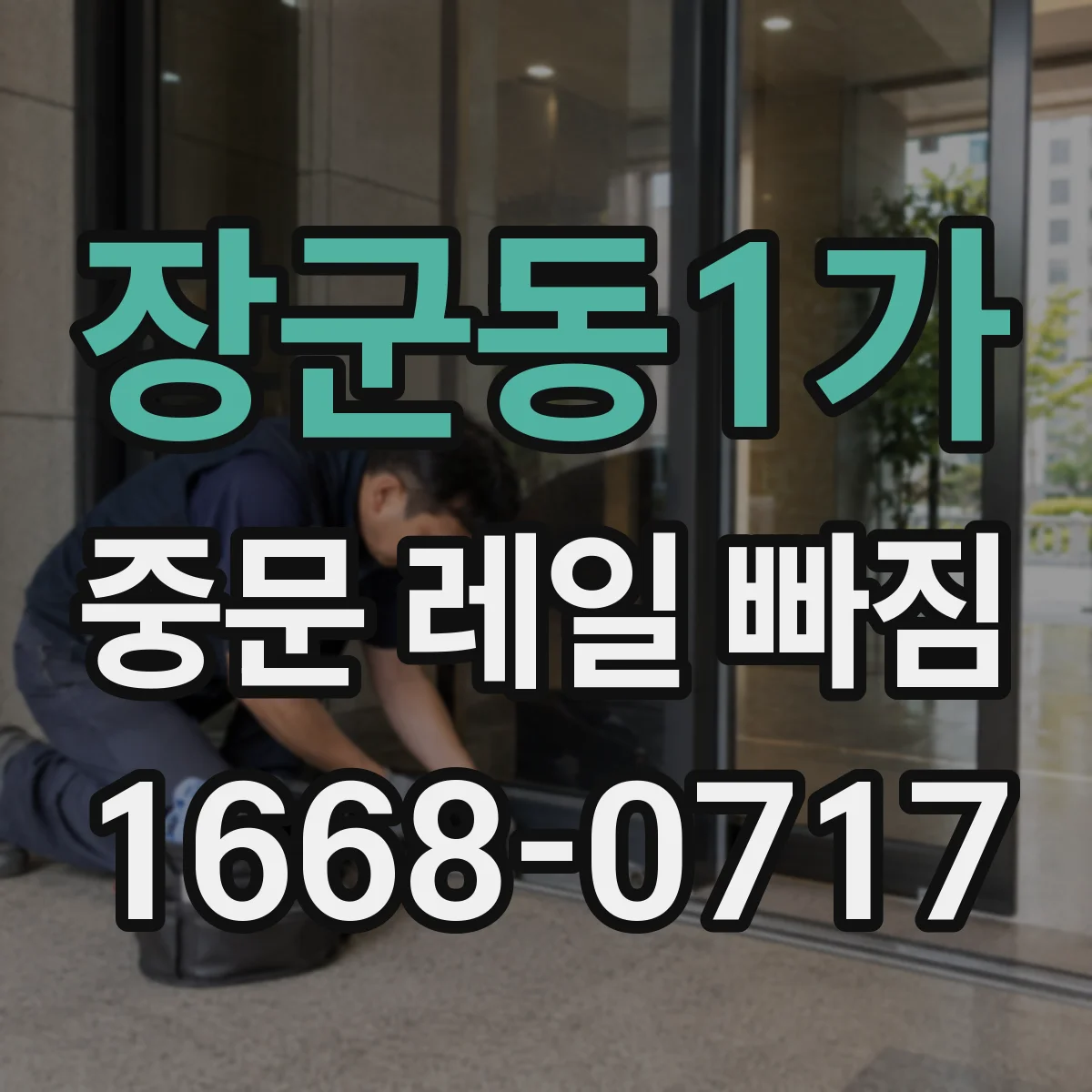 장군동1가 중문 레일 빠짐