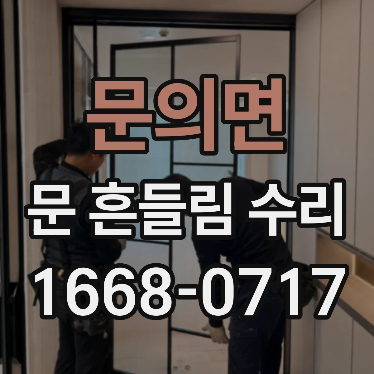 문의면 문 흔들림 수리