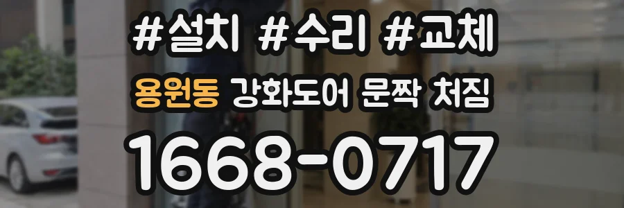 용원동 강화도어 문짝 처짐