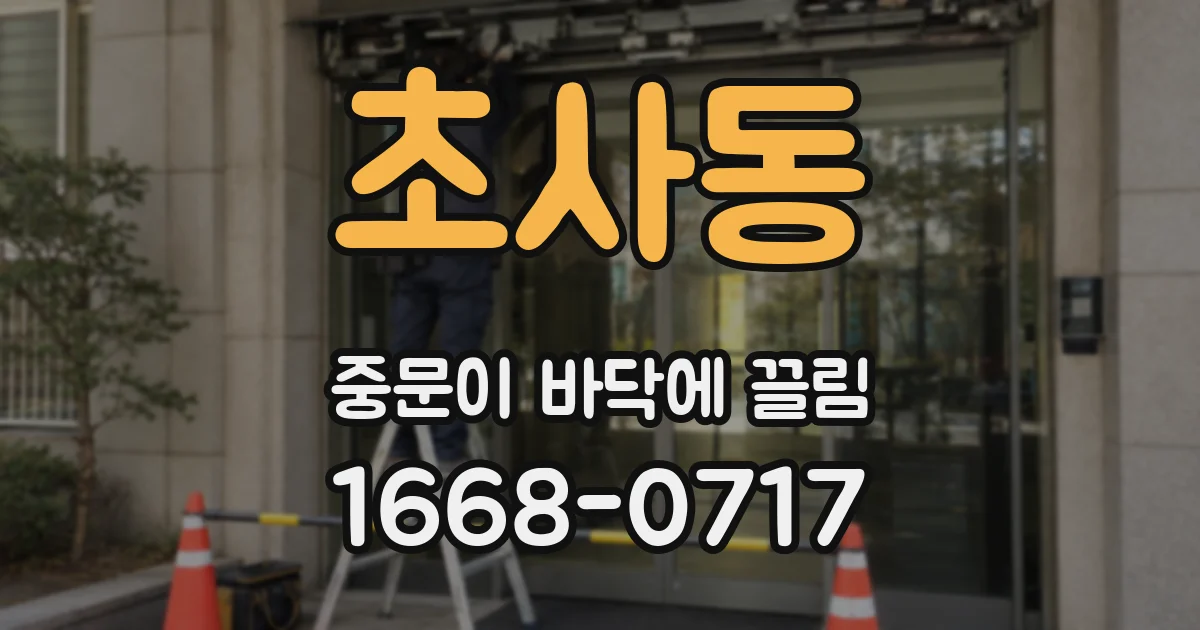 초사동 중문이 바닥에 끌림