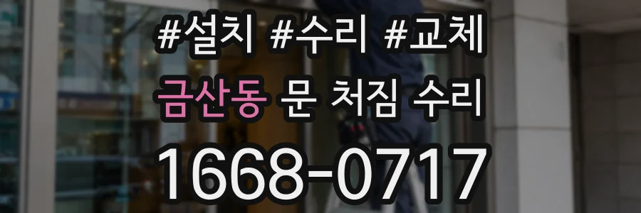 금산동 문 처짐 수리