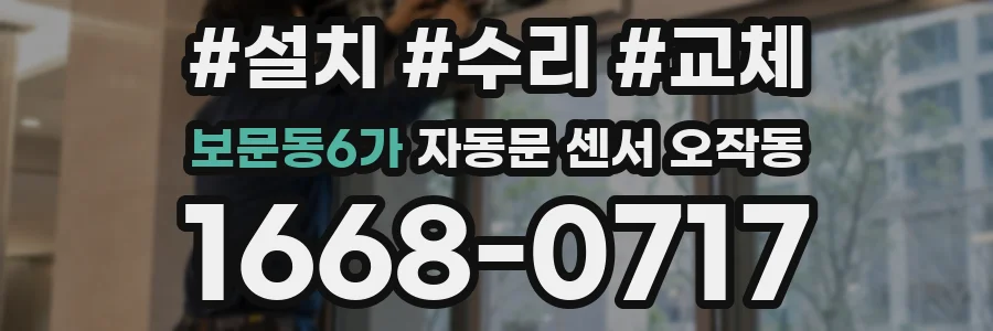 보문동6가 자동문 센서 오작동