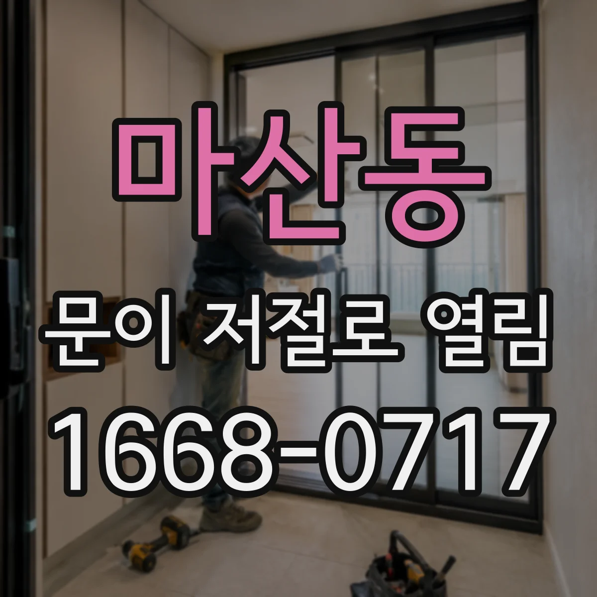 마산동 문이 저절로 열림