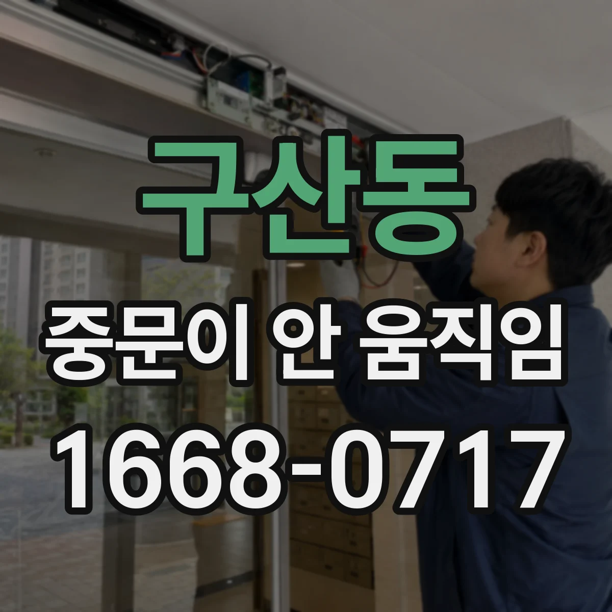 구산동 중문이 안 움직임