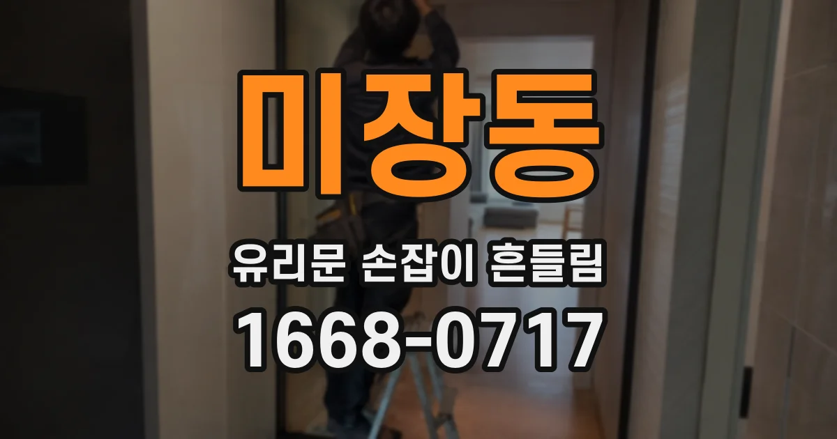 미장동 유리문 손잡이 흔들림