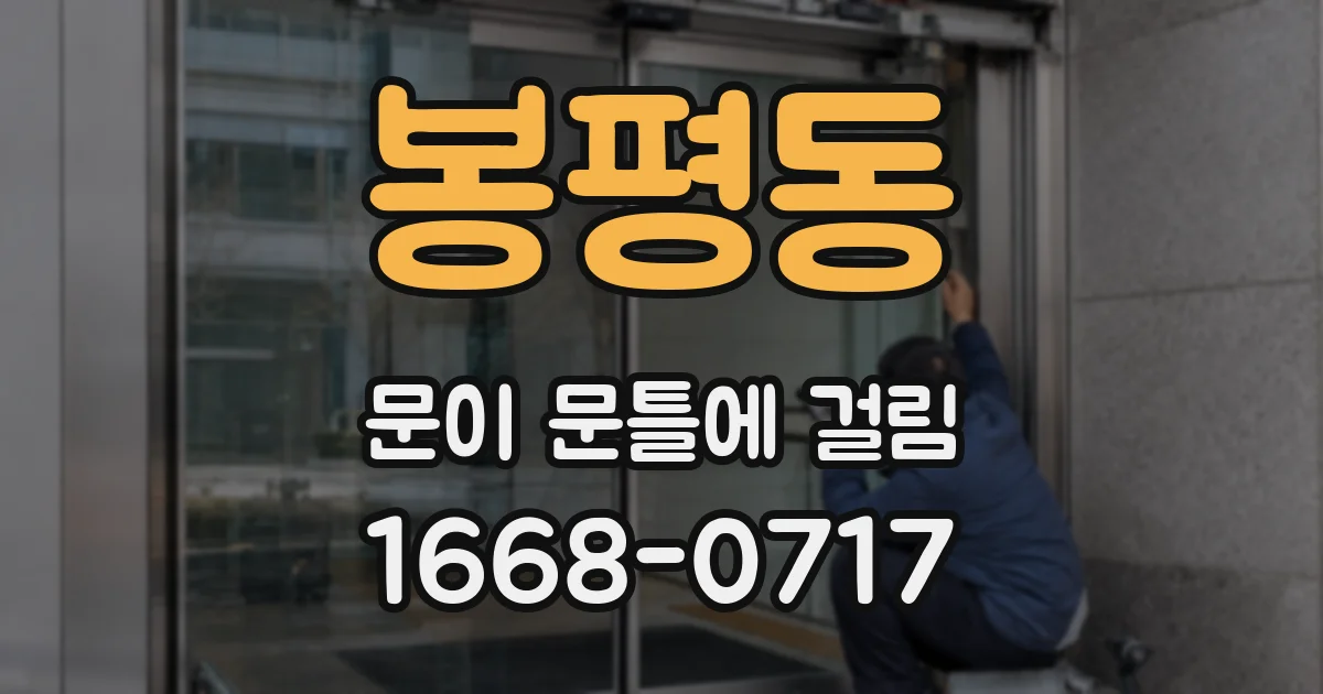봉평동 문이 문틀에 걸림