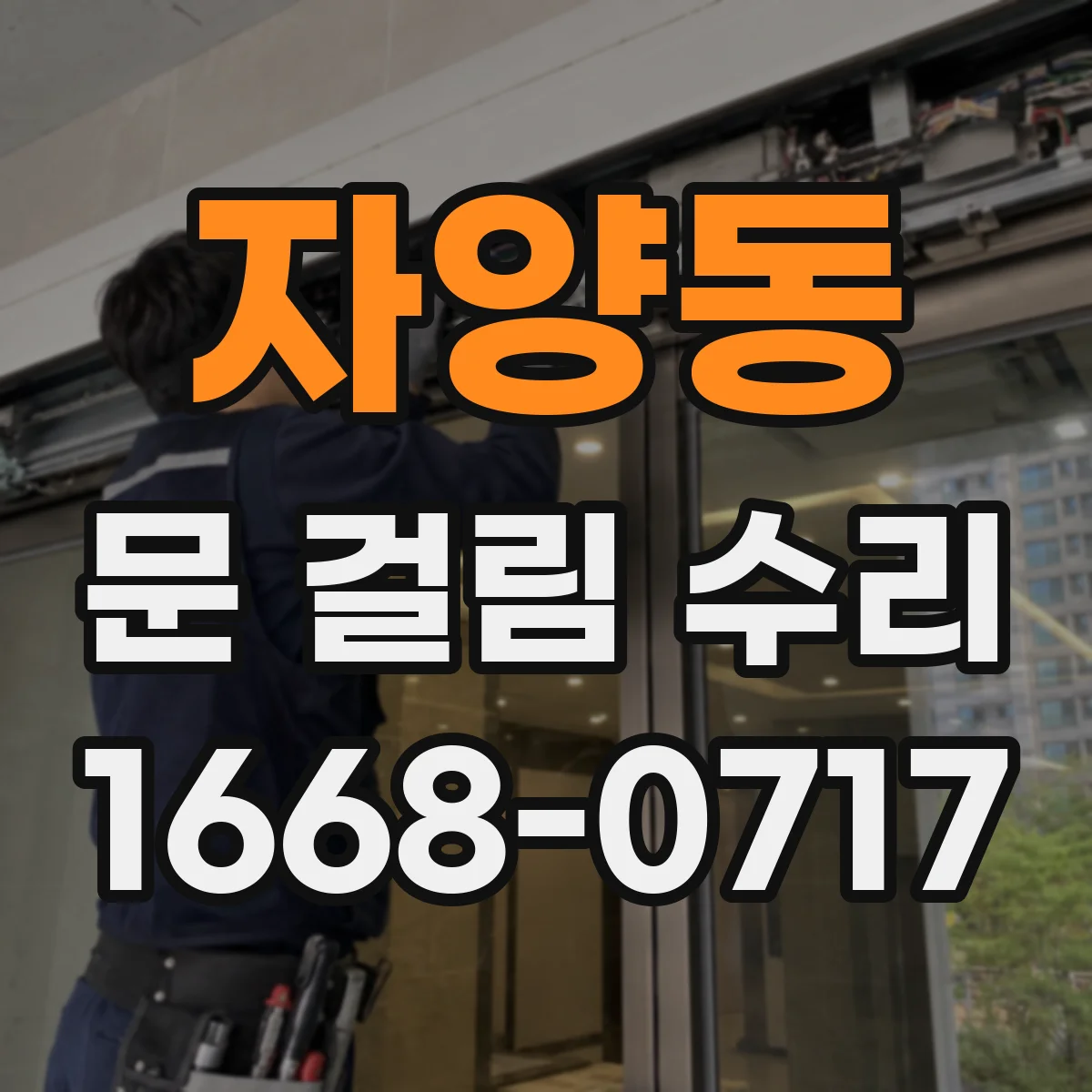 자양동 문 걸림 수리