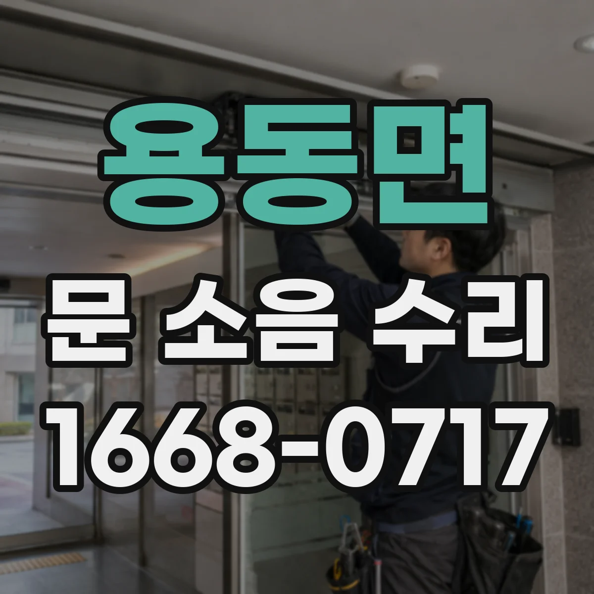 용동면 문 소음 수리