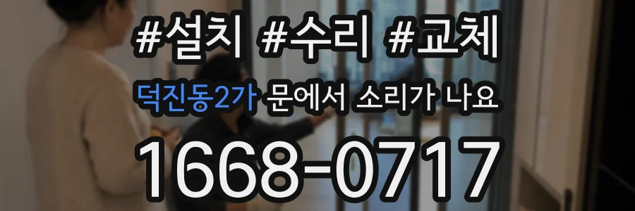 덕진동2가 문에서 소리가 나요