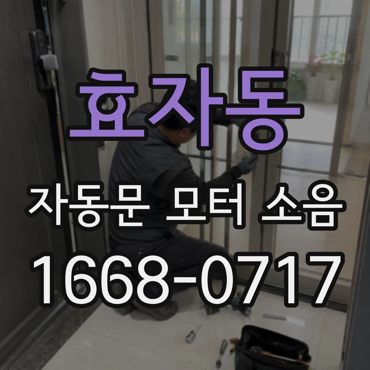 효자동 자동문 모터 소음