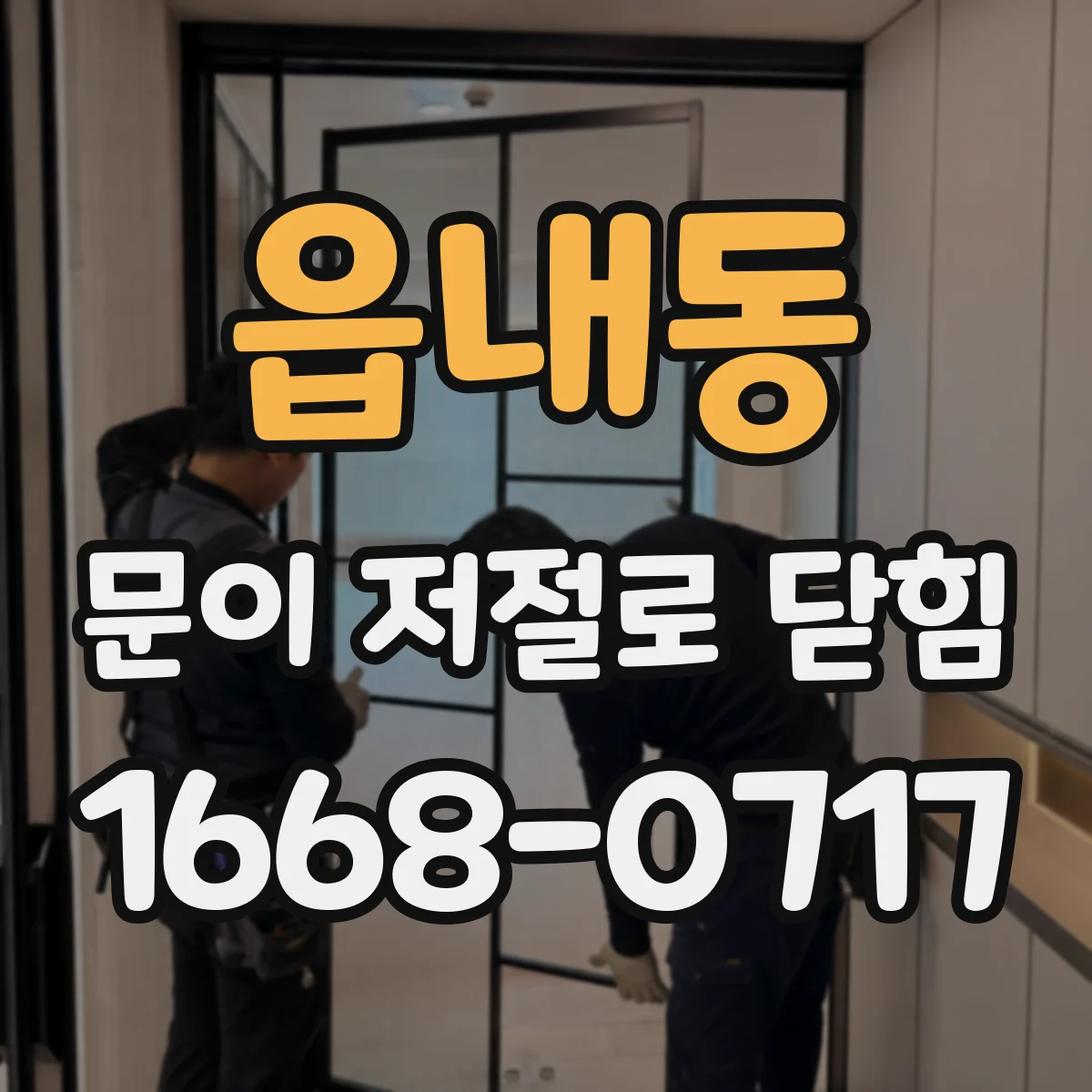 읍내동 문이 저절로 닫힘