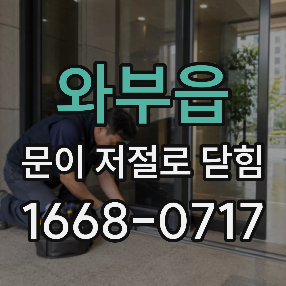 와부읍 문이 저절로 닫힘