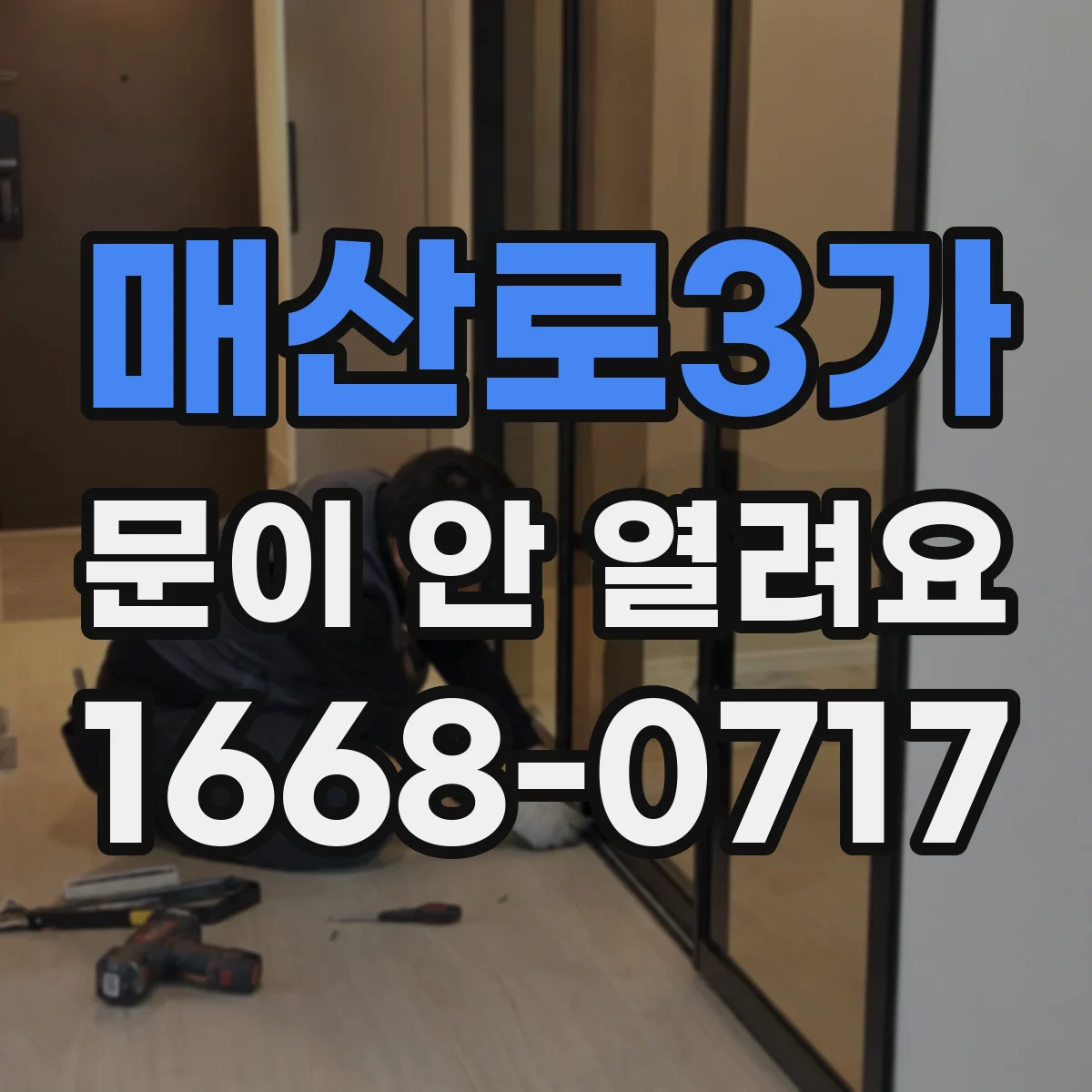 매산로3가 문이 안 열려요