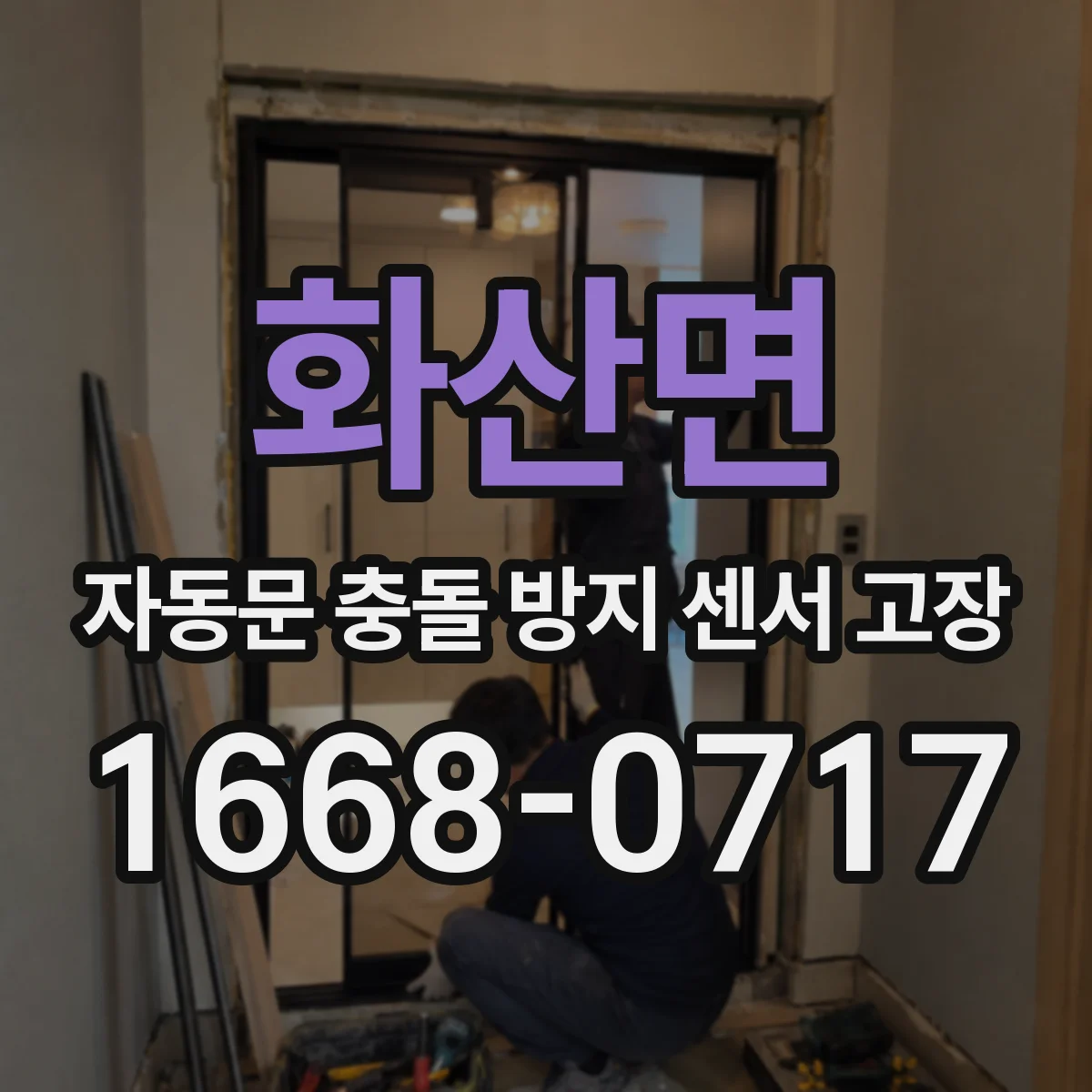 화산면 자동문 충돌 방지 센서 고장