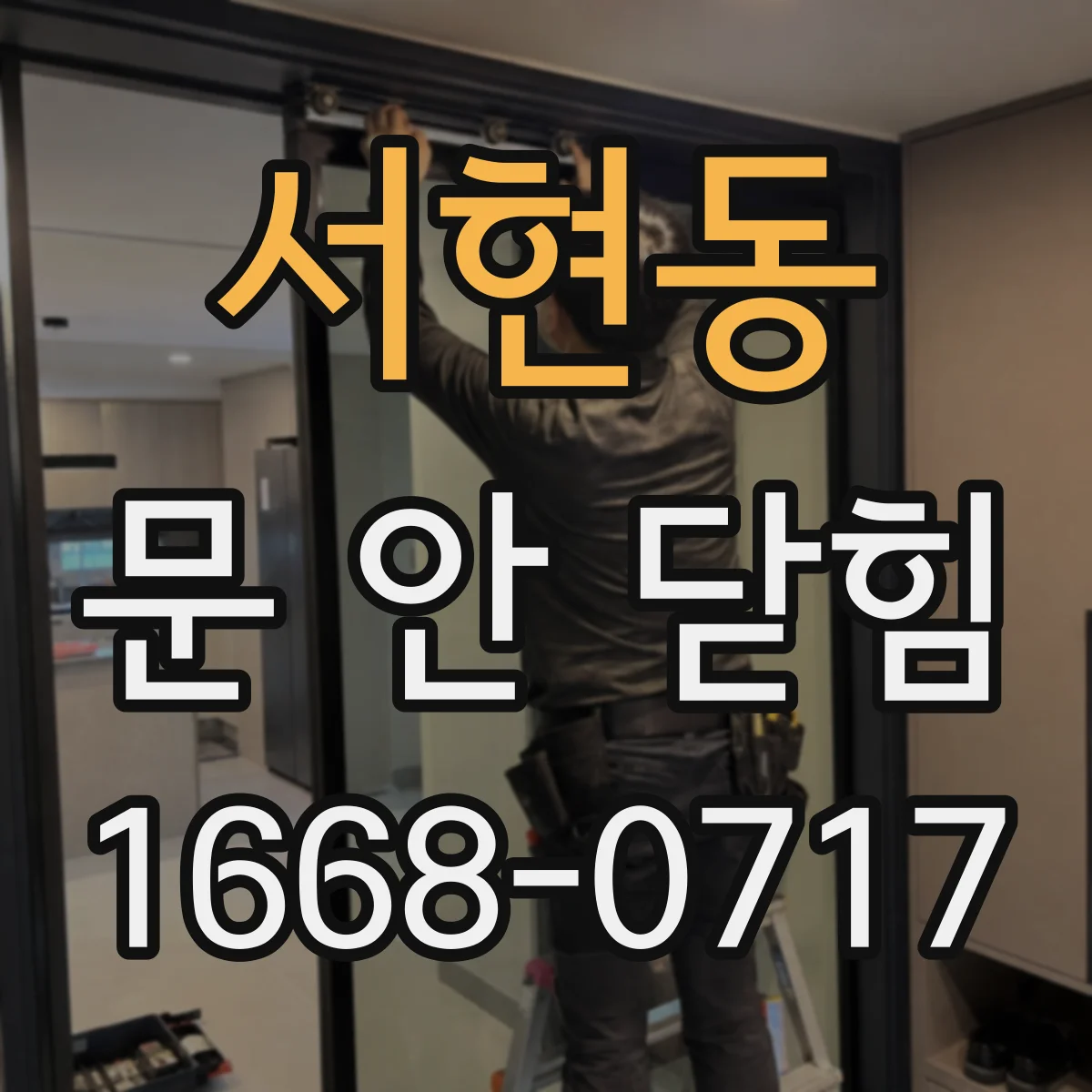 서현동 문 안 닫힘