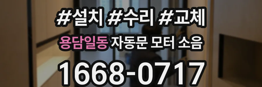 용담일동 자동문 모터 소음