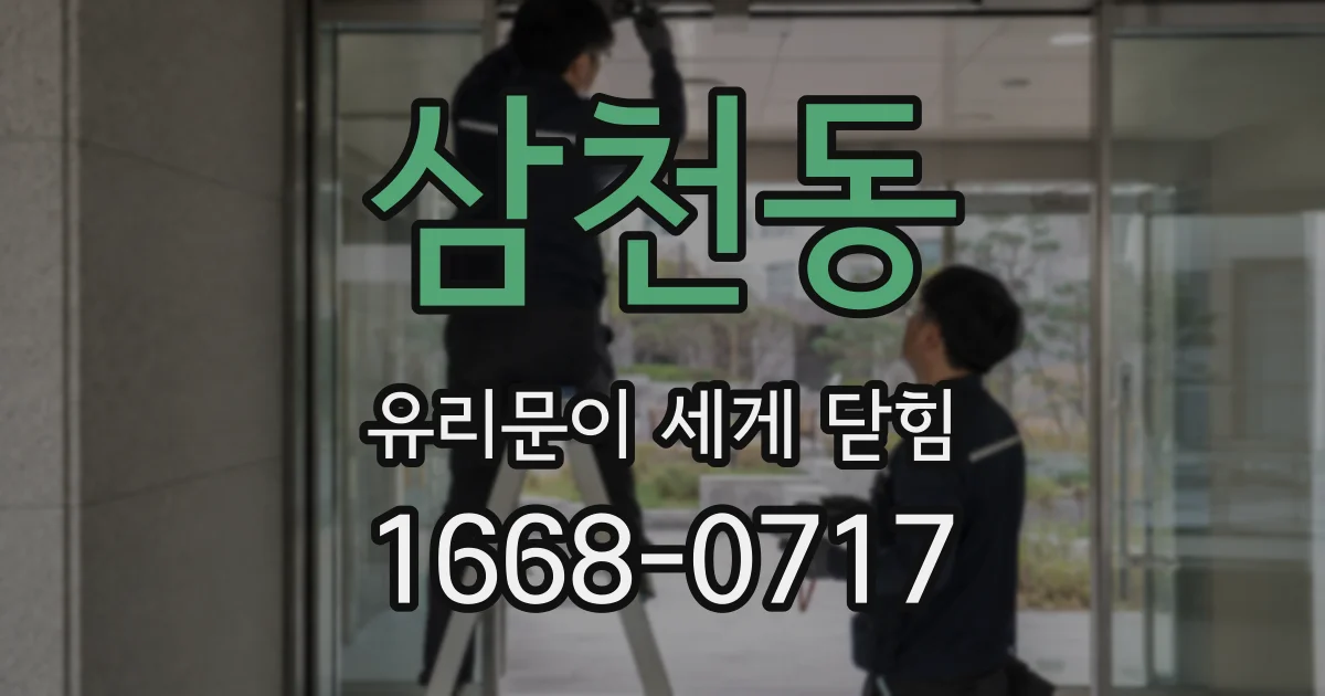 삼천동 유리문이 세게 닫힘