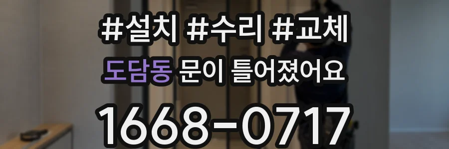 도담동 문이 틀어졌어요