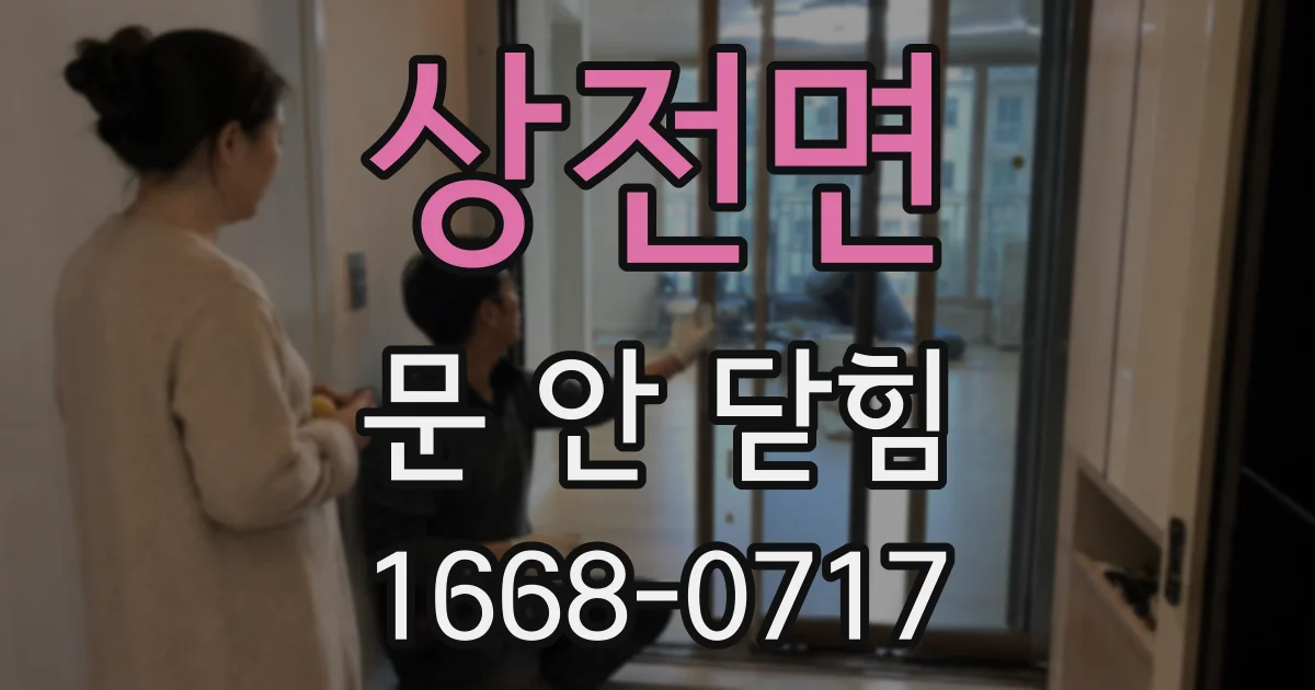 상전면 문 안 닫힘