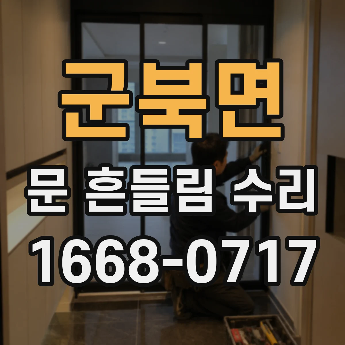 군북면 문 흔들림 수리