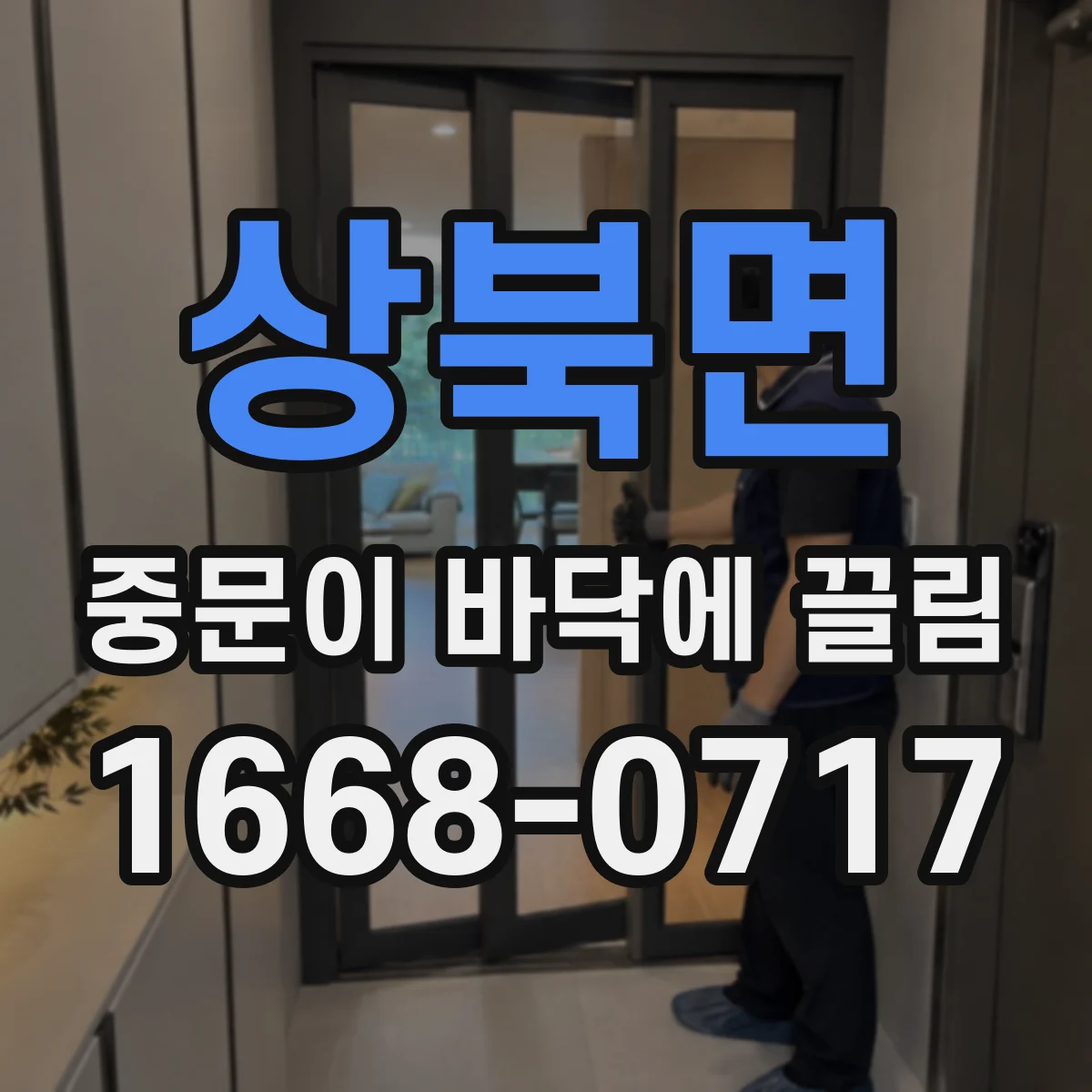 상북면 중문이 바닥에 끌림