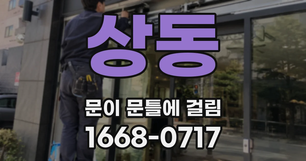 상동 문이 문틀에 걸림