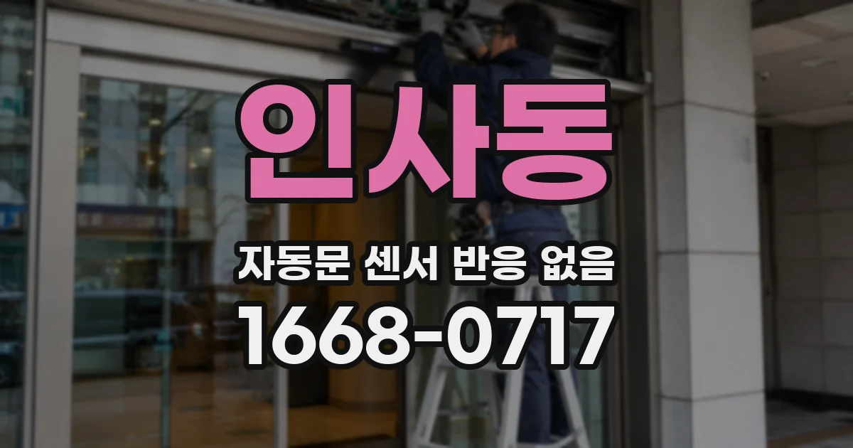 인사동 자동문 센서 반응 없음