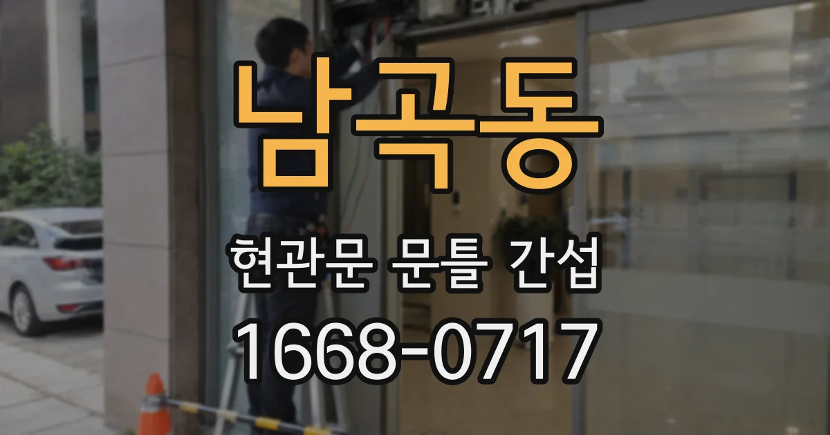 남곡동 현관문 문틀 간섭