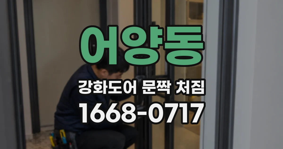 어양동 강화도어 문짝 처짐