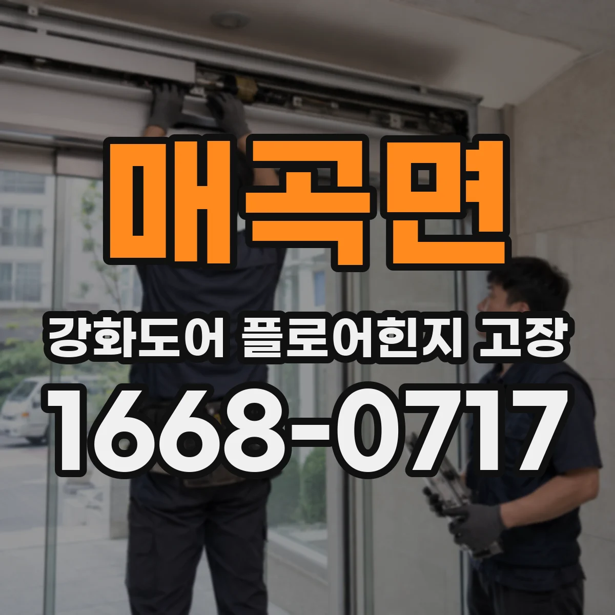 매곡면 강화도어 플로어힌지 고장