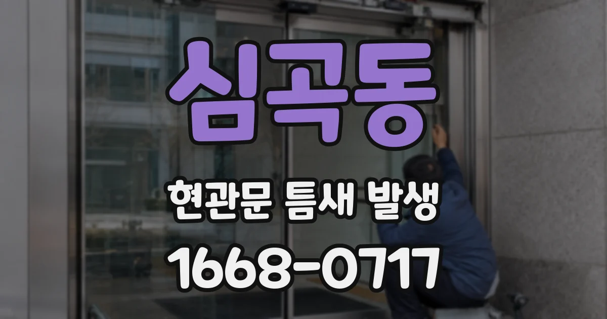심곡동 현관문 틈새 발생