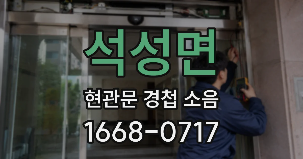 석성면 현관문 경첩 소음