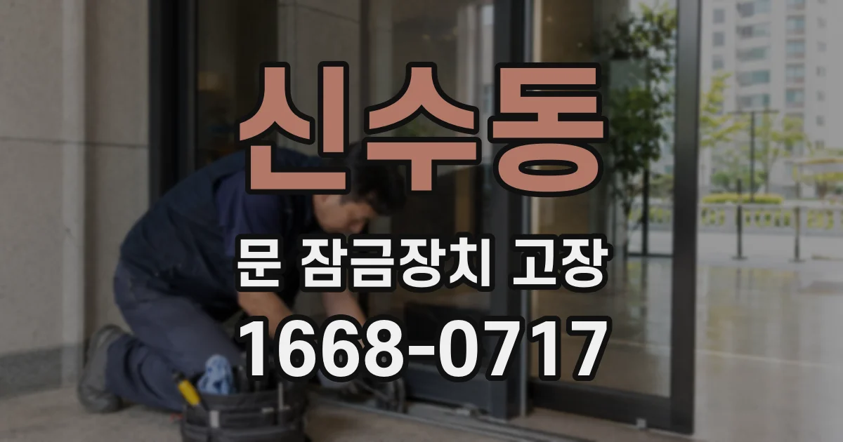 신수동 문 잠금장치 고장