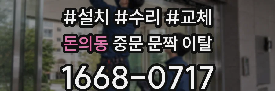 돈의동 중문 문짝 이탈