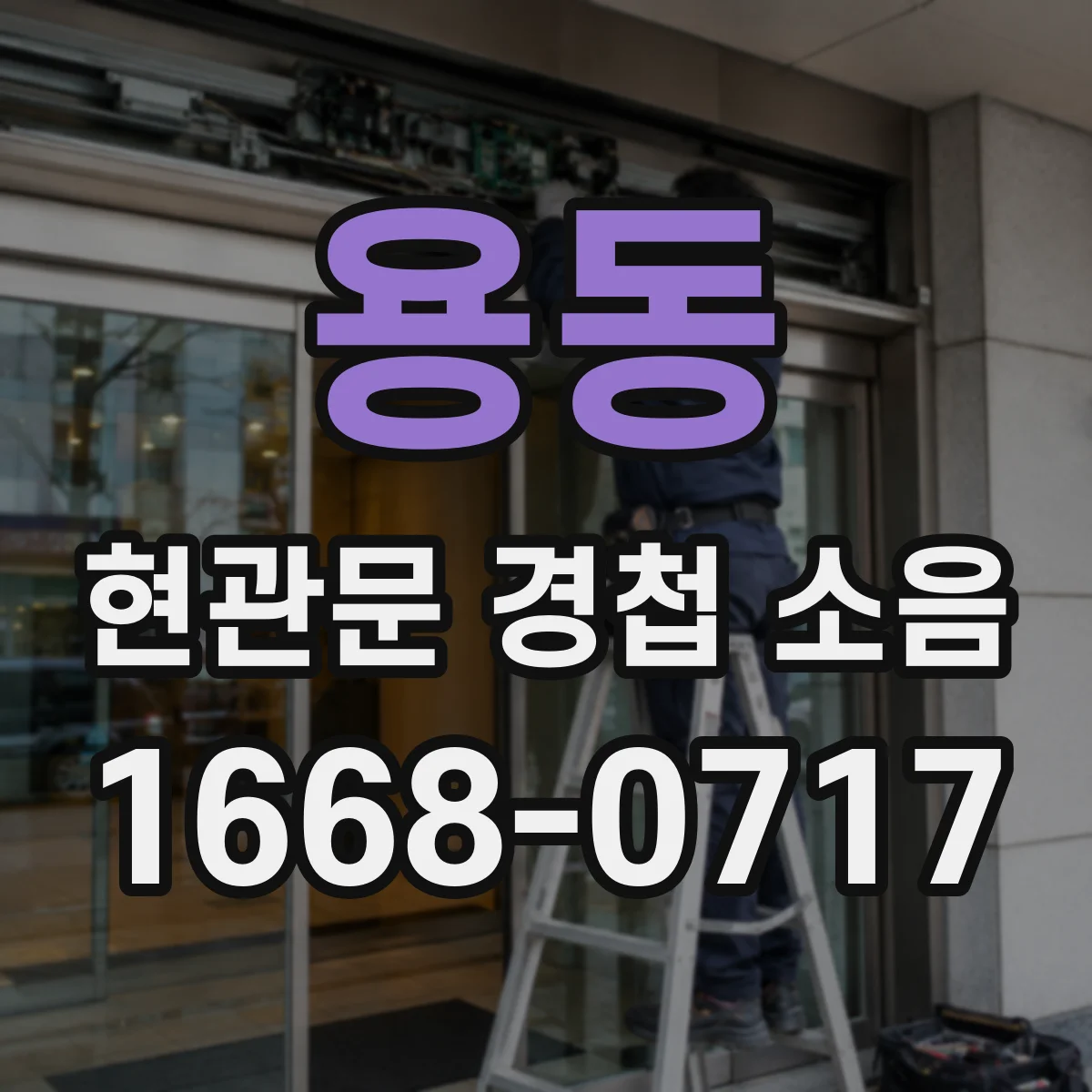 용동 현관문 경첩 소음