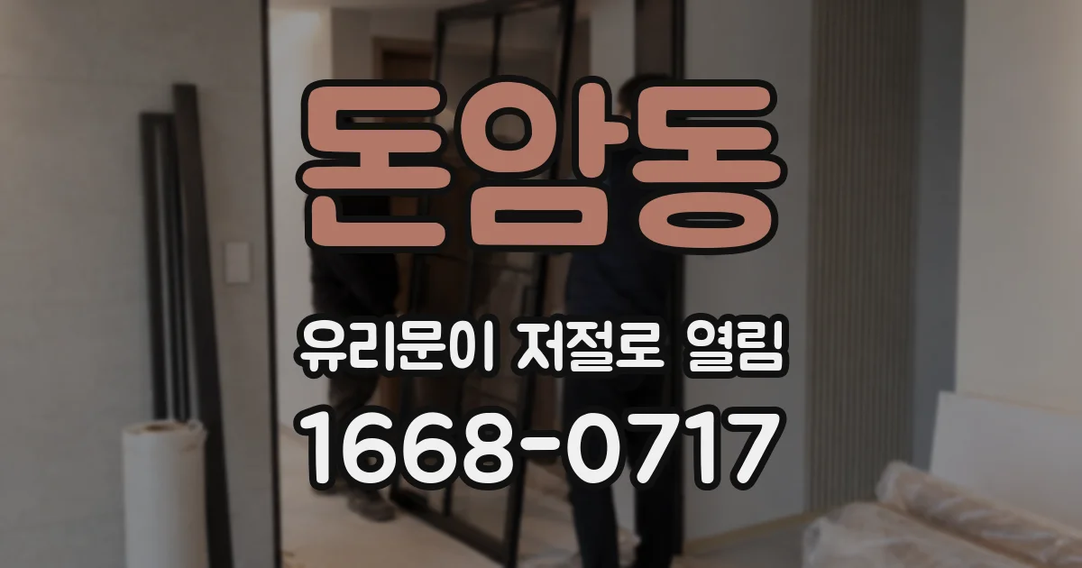 돈암동 유리문이 저절로 열림