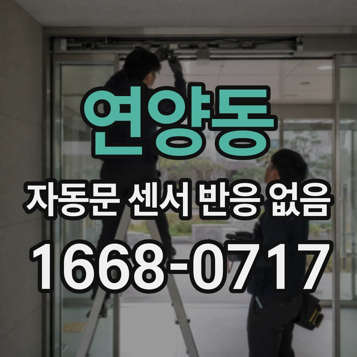 연양동 자동문 센서 반응 없음
