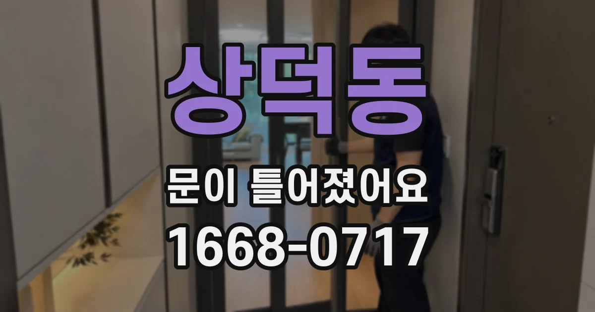 상덕동 문이 틀어졌어요