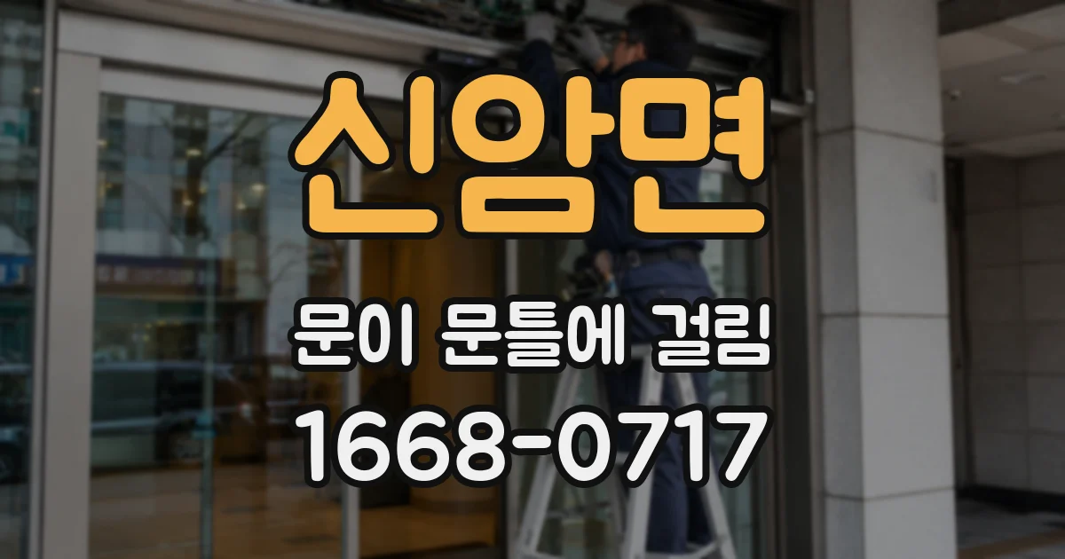 신암면 문이 문틀에 걸림
