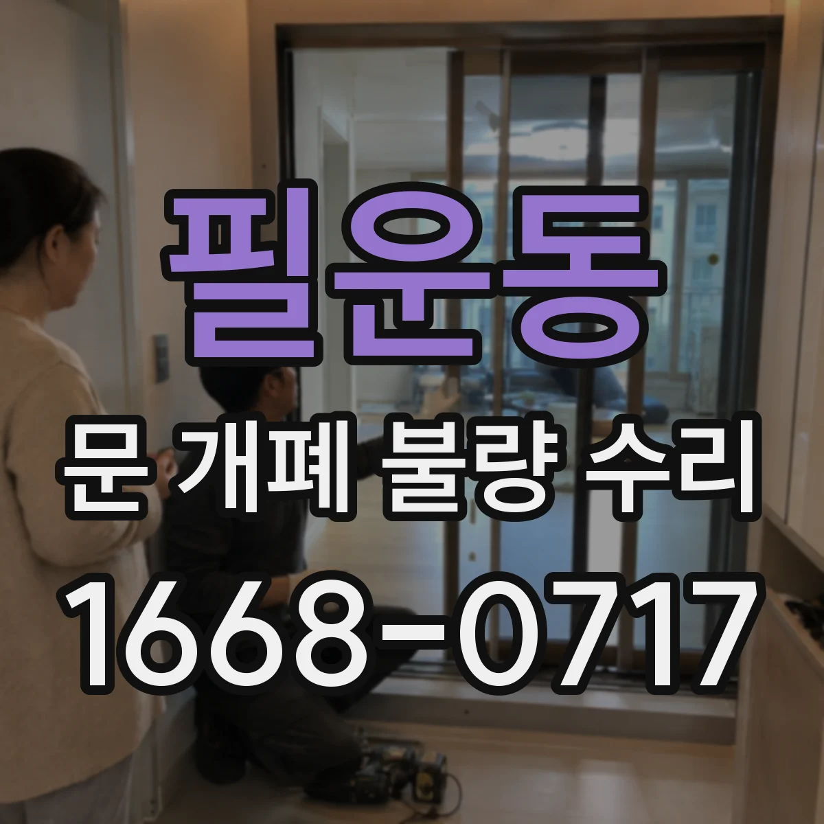 필운동 문 개폐 불량 수리