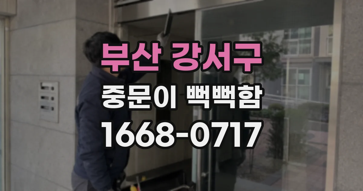 부산 강서구 중문이 뻑뻑함