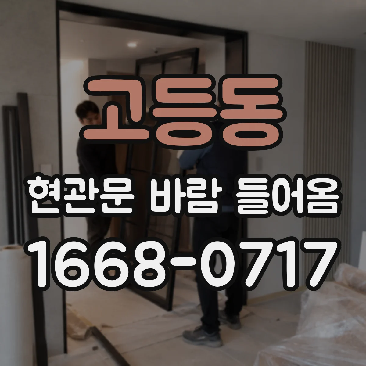 고등동 현관문 바람 들어옴