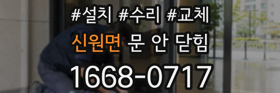 신원면 문 안 닫힘