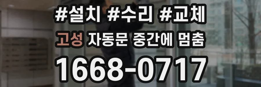 고성 자동문 중간에 멈춤