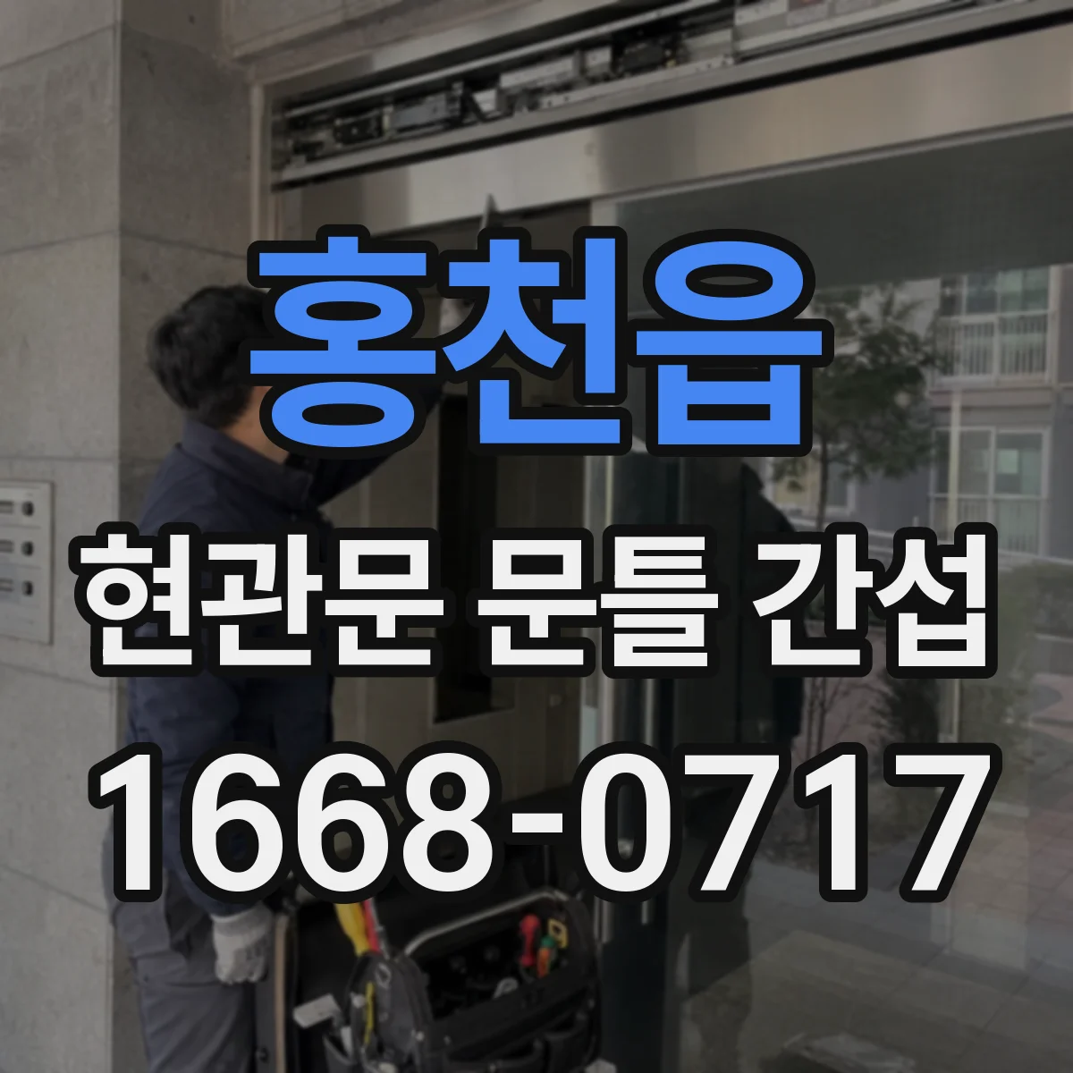 홍천읍 현관문 문틀 간섭