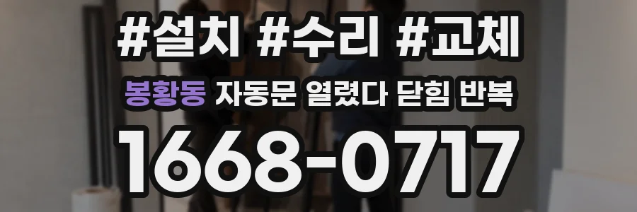 봉황동 자동문 열렸다 닫힘 반복 증상은 문이 열렸다가 즉시 닫혀 버리거나, 잠시 멈춘 뒤 다시 움직일 때 확인됩니다.